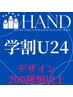 【学割U24】ハンドジェルネイル　一律4400円★オフ込み★フィルイン可◎