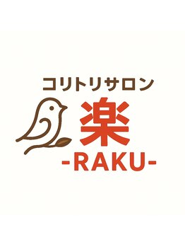 楽(ラク)/コリトリサロン楽