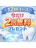 【回数券＊3月末まで】12回コース/今だけ2回分プレゼント！