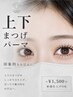 【上下まつげパーマ】中顔面短縮◎ 印象的なお目元に