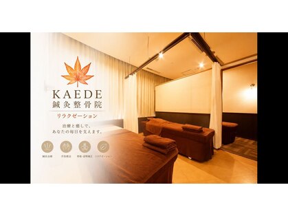 カエデ鍼灸整骨院 セントシティ店(KAEDE鍼灸整骨院)の写真