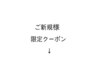 ご新規様のお得なクーポンは下記のメニューから↓