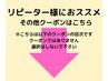 リーピーター様におススメのその他のクーポンメニューはこちら