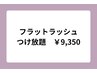 【マツエク】[ヘアスタイリング付]フラットラッシュ＊つけ放題 ¥9350