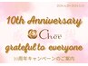 10周年☆選べるパーツ脱毛初回90％オフ!!【VIO￥550・全身￥1980　等】