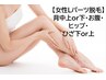 肌悩みも改善☆毛穴レスレディース脱毛　Lパーツ　45分　￥6600