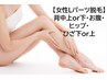 ≪女性限定≫最新脱毛機「バイマッハプロ」毛穴レス脱毛　Lパーツ