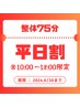 【平日限定・最終来店日より5か月以内の方限定】整体75分￥8,100⇒￥6.980！