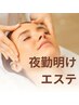 【夜勤明けエステ】悩みに合わせて選べるメニュー