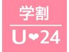 【学割U２４】パリジェンヌラッシュリフトorデザイラッシュリフト(上のみ)