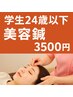 【学割U24】美容鍼コース　(30分)　￥3500