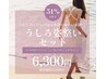 【8月限定!!女性】うなじ＆背中の後ろ姿整いセット