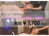 【毛穴のお悩み改善に】毛穴洗浄＋光フォト¥7700