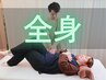【初回限定】BMK全身オール整体｜イベント前に全身整体