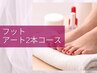 持込デザイン自由♪アート2本・フットジェル(オフ込み)