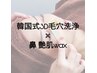 新規様【韓国式3D毛穴洗浄+鼻wax】スペシャルセット