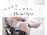 【初回限定】 トライアルヘッドスパ55分 ヘアトリートメントサービス付