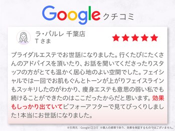 ラ パルレ 千葉店/ブライダルエステ