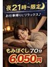 【21時以降メニュー】もみほぐし70分　¥6,050