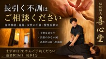 伝統鍼灸喜心堂