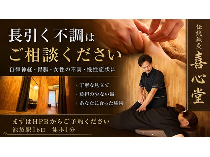 伝統鍼灸喜心堂の写真