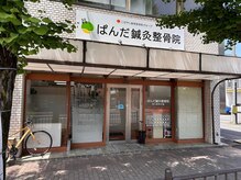 ぱんだ鍼灸整骨院/地下鉄鞍馬口駅の目の前♪