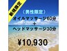 【新規限定】【男性限定】オイルマッサージ60分+ヘッド30分 ¥10,930