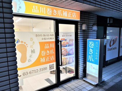 品川巻き爪補正店の写真