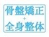 【お悩みに◎】骨盤矯正+全身整体70分(カウンセリング込)¥9900→¥7980
