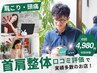 【肩こりの人はコレ！】肩こり/頭痛もらくらく整体…90分9130円→4,980円