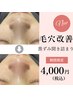 ☆土日OK☆モニター値段で毛穴がゴッソリ【毛穴洗浄+美白仕上げ¥4000】