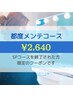 【都度メンテコース♪次回ご予約はこちら】SPコース終了した方限定クーポン