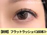 新規◇マツエク【フラットラッシュ】モチ◎＆最軽量◆160本　6600円