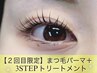 【★２回目の方限定☆】マツパ+3STEPケアトリートメント→2600円