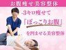 【モニター募集】残1名　-3kg痩せて「ぽっこりお腹」を凹ませる痩身美容整体
