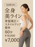 【全身美ライン】骨盤矯正＋スタイルアップ整体　６0分