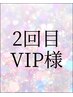 【 VIP様 】２回目以降ご来店の方限定　15％OFF