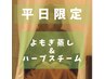 【初回体験】【平日限定】よもぎ蒸し&ハーブスチーム40分
