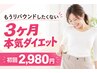 【もうリバウンドしたくない方へ】3ヶ月本気ダイエット★初回体験2,980円