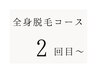 【ご契約者様限定】全身脱毛　2回目以降のご予約メニュー