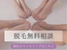【無料脱毛相談0円クーポン☆】まずはお気軽にご来店下さい!!
