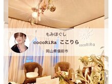ココリラ(cocoRiRa)/