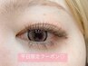 新規様♪平日限定クーポン　LEDエクステつけ放題15％オフ￥9600→￥8160