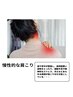 暑い夏の不調リセット！疲れたあなたを応援【お試し】肩こり猫背＋腰痛整体！