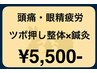 【ツボ押し整体×鍼灸】[頭痛・眼精疲労・疲労回復] お悩み改善コース 