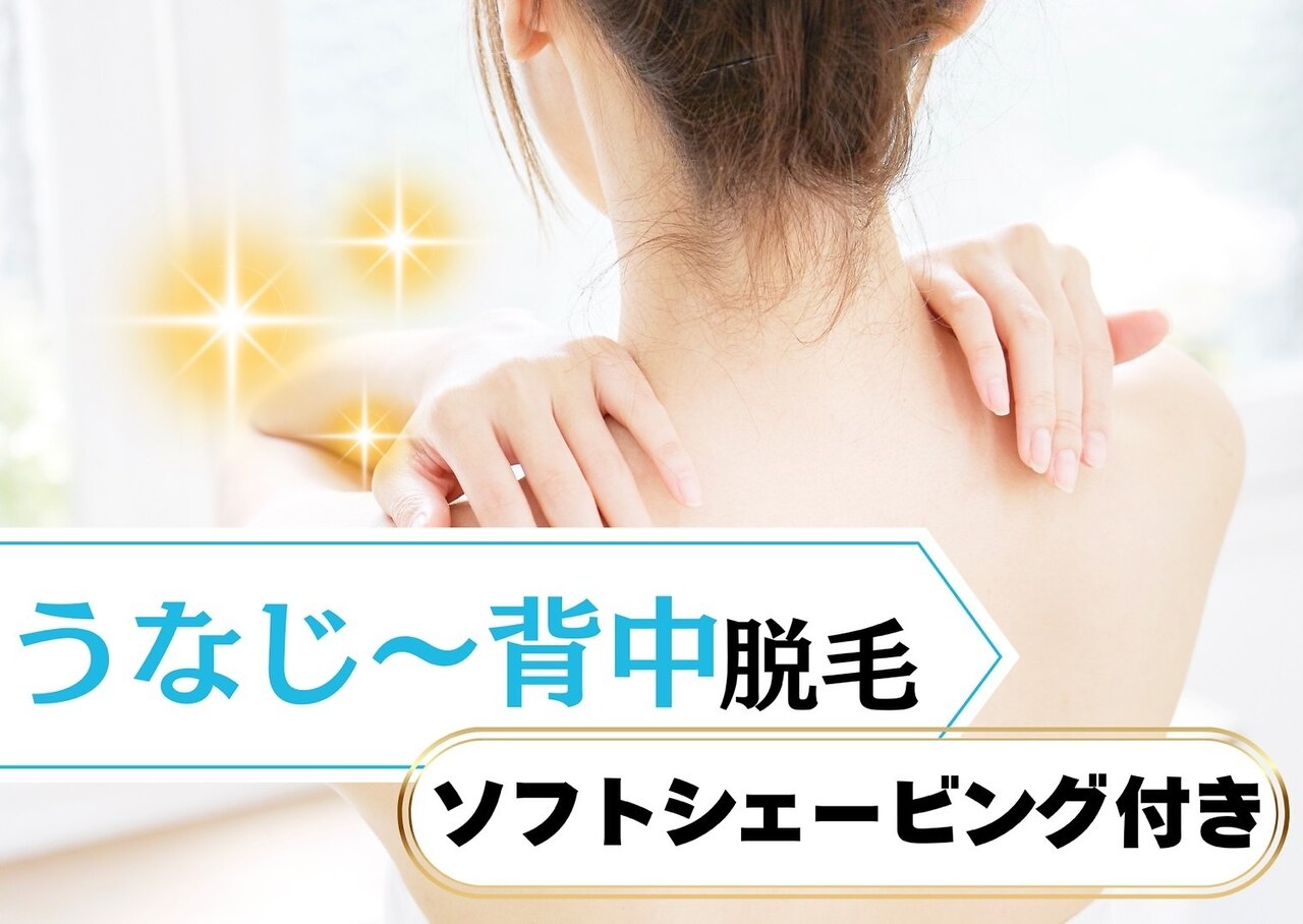 夏までに後ろ姿レベルUP！うなじ背中脱毛\11000→\3500【シェービング不要】