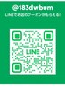 予約枠が空いていない時はラインからお問合せ下さい【@183dwbum】