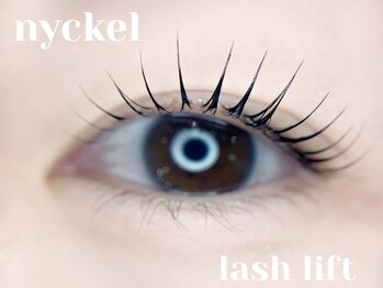 ニッケル(nyckel)/【ラッシュリフト】まつげパーマ