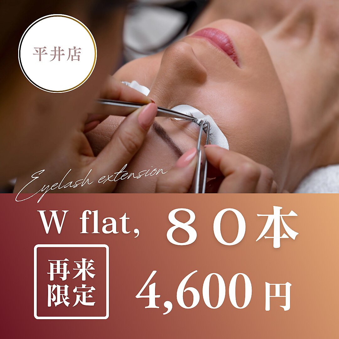 軽さ、持続力が魅力◎　Wフラットラッシュ80本 ￥4600　【土日祝＋300円】