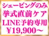 ブライダルエステ【閲覧専用/LINE予約限定】シェービング直前ケア1DAYプラン